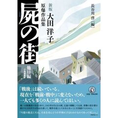 屍の街　他１１編　大田洋子原爆作品集　新版