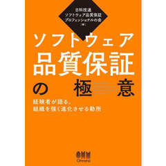 ソフトウェア品質保証の極意　経験者が語る、組織を強く進化させる勘所