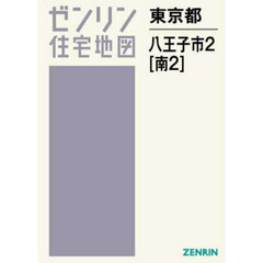 ゼンリン住宅地図東京都八王子市　２　南部　２