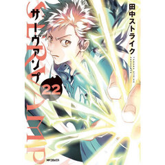 ＳＥＲＶＡＭＰ　２２