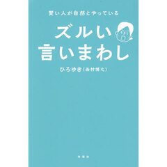 賢い人が自然とやっているズルい言いまわし