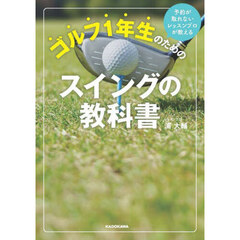 ゴルフ１年生のためのスイングの教科書　予約が取れないレッスンプロが教える