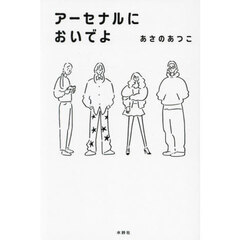 アーセナルにおいでよ