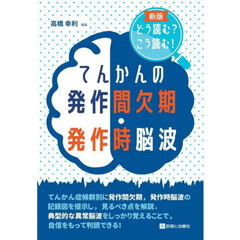 てんかんの発作間欠期・発作時脳波　どう読む？こう読む！　新版