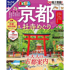 京都社寺めぐり　〔２０２４〕
