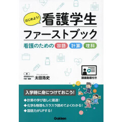 はじめよう！看護学生ファーストブック　看護のための国語・計算・理科