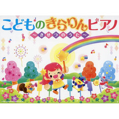 こどものきらりんピアノ～きせつのうた～