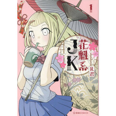 花魁系ＪＫ　１