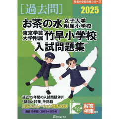 ’２５　お茶の水女子大学附属小学校・東京