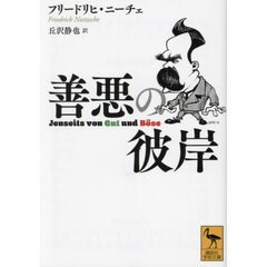 善悪の彼岸