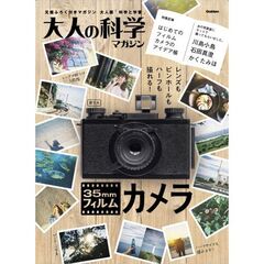 大人の科学マガジン 35mmフィルムカメラ