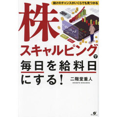 株スキャルピングで毎日を給料日にする！