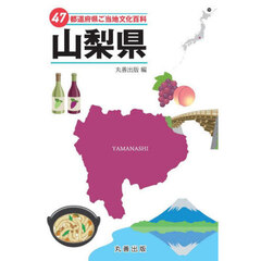 ４７都道府県ご当地文化百科　１９　山梨県