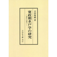 寛政期水戸学の研究　翠軒から幽谷へ　オンデマンド版