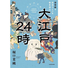 大江戸２４時　浮世絵で庶民ライフを物見遊山