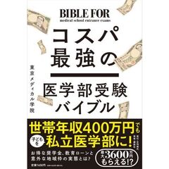 年収４００万円でもわが子を医大に！　コスパ最強の医学部受験バイブル