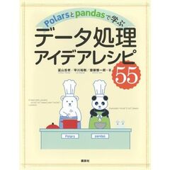 Ｐｏｌａｒｓとｐａｎｄａｓで学ぶデータ処理アイデアレシピ５５