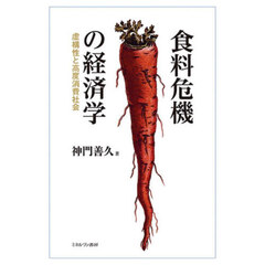 食料危機の経済学　虚構性と高度消費社会