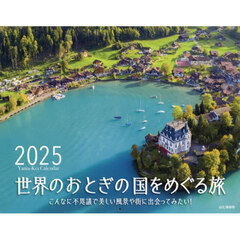 カレンダー2025 世界のおとぎの国をめぐる旅