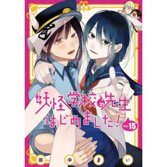 妖怪学校の先生はじめました! 1〜19巻 全巻 妖怪学校の生徒はじめました! 1 Amazon.co.jp: 妖怪学校の先生はじめました!(19) (Gファンタジー