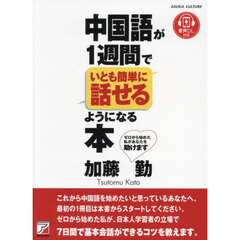 中国語が１週間でいとも簡単に話せるようになる本