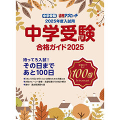 中学受験合格ガイド　２０２５
