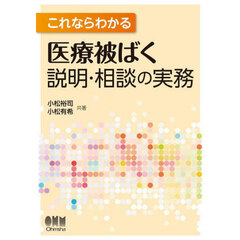 これならわかる医療被ばく説明・相談の実務