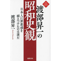 渡部昇一の昭和史観　日本人に罪悪感を植えつけたのは誰だ