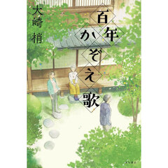 百年かぞえ歌