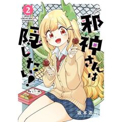 邪神さんは隠したい！　２