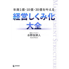年商１億・１０億・３０億を叶える経営しくみ化大全