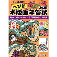 マール社のへび年木版画年賀状２０２５　貼ってそのまま彫れる薄紙使用の下絵集