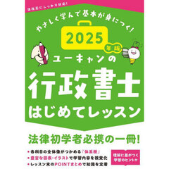 ユーキャンの行政書士はじめてレッスン　２０２５年版