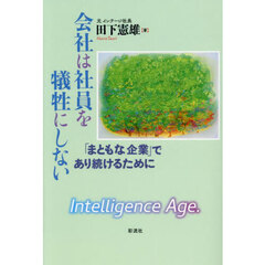会社は社員を犠牲にしない　「まともな企業」であり続けるために