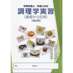 調理学実習