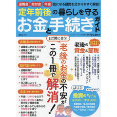 定年前後の暮らしを守るお金と手続きガイド　退職金給付金年金気になる疑問を分かりやすく解説！