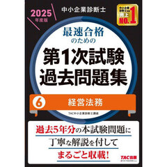 中小企業診断士最速合格のための第１次試験過去問題集　２０２５年度版６　経営法務