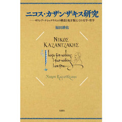 ニコス・カザンザキス研究　ギリシア・ナショナリズムの構造と処方箋としての文学・哲学