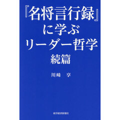 『名将言行録』に学ぶリーダー哲学　続篇