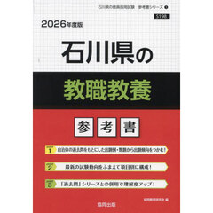 ’２６　石川県の教職教養参考書