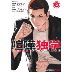 喧嘩独学　２
