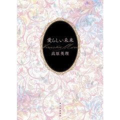 愛らしい未来