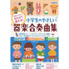 小学生のやさしい器楽合奏曲集　学年・クラスに合わせて使える！　〔２０２４〕