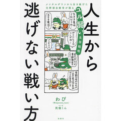 人生から逃げない戦い方　メンタルダウンから生き延びた元幹部自衛官が語るユル賢い生存戦略