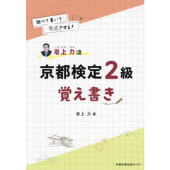 調べて書いて完成させる！岩上力流京都検定２級覚え書き