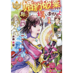 婚約破棄ですか。別に構いませんよ　１