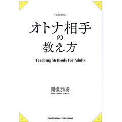 オトナ相手の教え方　改訂新版