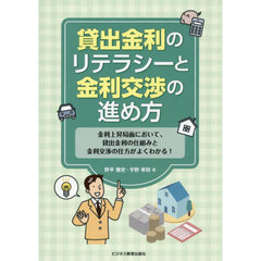 貸出金利のリテラシーと金利交渉の進め方　金利上昇局面において、貸出金利の仕組みと金利交渉の仕方がよくわかる！