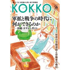 ＫＯＫＫＯ　「国」と「公」を現場から問い直す情報誌　５６（２０２４．８）
