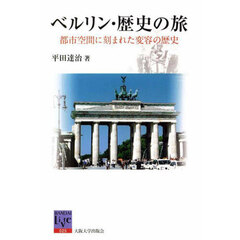 ベルリン・歴史の旅　都市空間に刻まれた変容の歴史　オンデマンド版